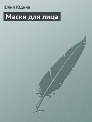 cover image of Маски для лица